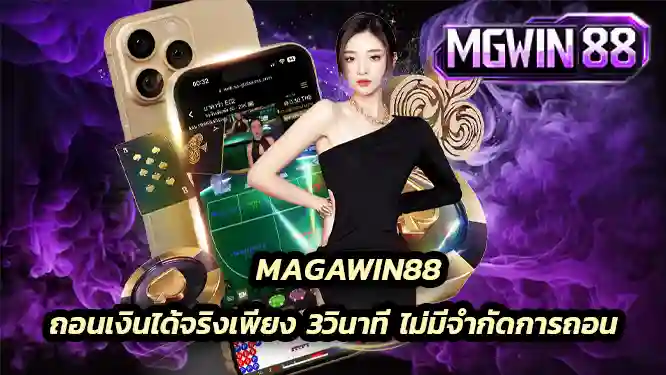 ถอนเงินได้จริงเพียง 3วินาที ไม่มีจำกัดการถอน