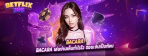 Bacara เล่นง่านเห็นกำไรไว ถอนเงินเป็นก้อน