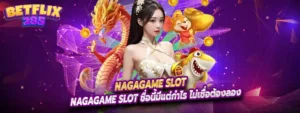 nagagame slot ชื่อนี้มีแต่กำไร ไม่เชื่อต้องลอง